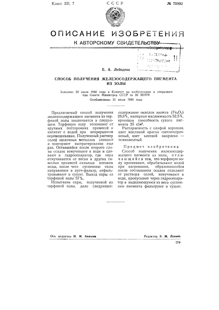 Способ получения железосодержащего пигмента из золы (патент 75092)