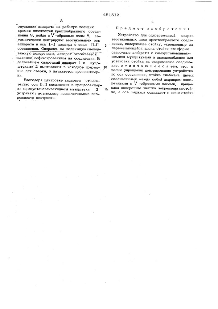 Устройство для одновременной сварки вертикальных швов крестообразного соединения (патент 451512)