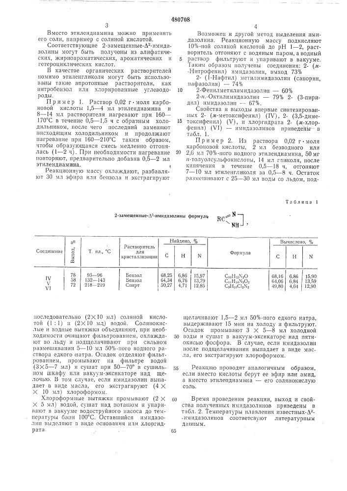 Способ получения 2-замещенныхимидазолинов (патент 480708)