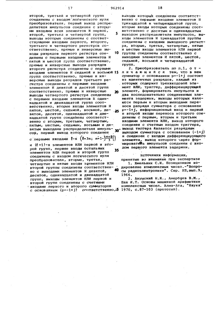 Преобразователь целых комплексных чисел в двоичный код (патент 962914)