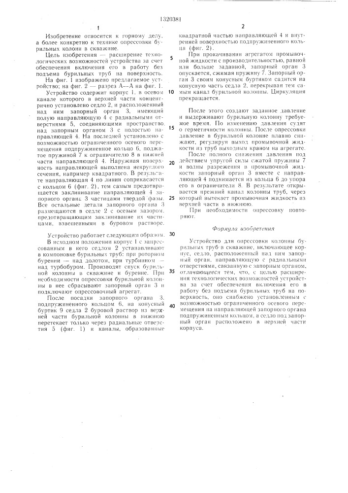 Устройство для опрессовки колонны бурильных труб в скважине (патент 1320381)