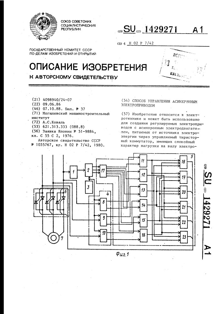 Способ управления асинхронным электроприводом (патент 1429271)