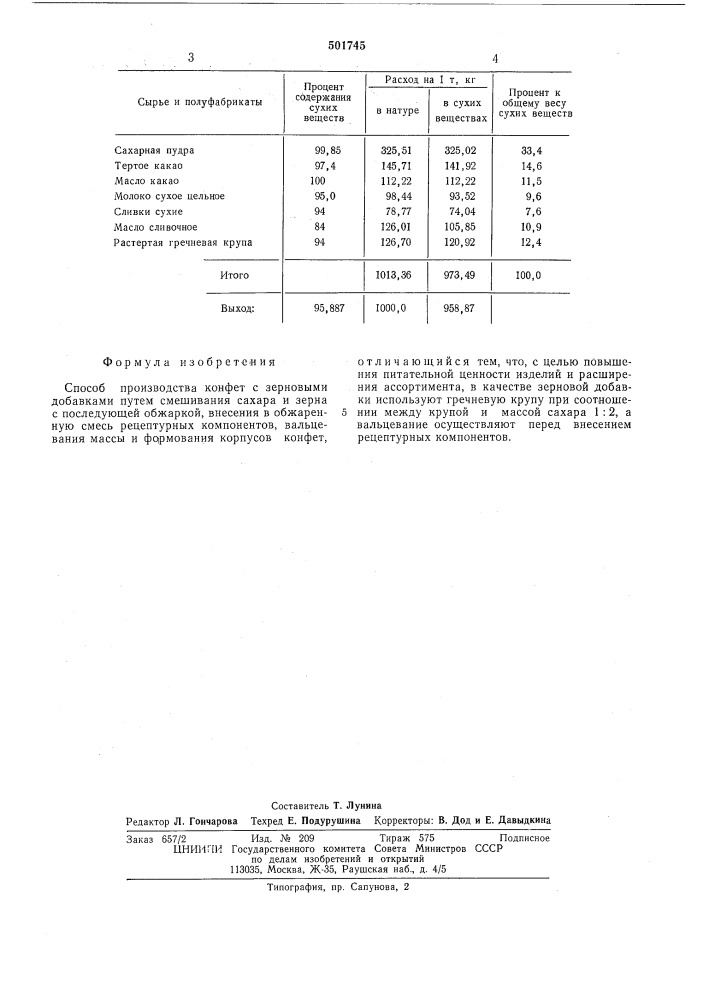 Способ производства конфет (патент 501745)