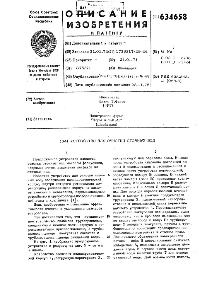 Устройство для очистки сточных вод (патент 634658)