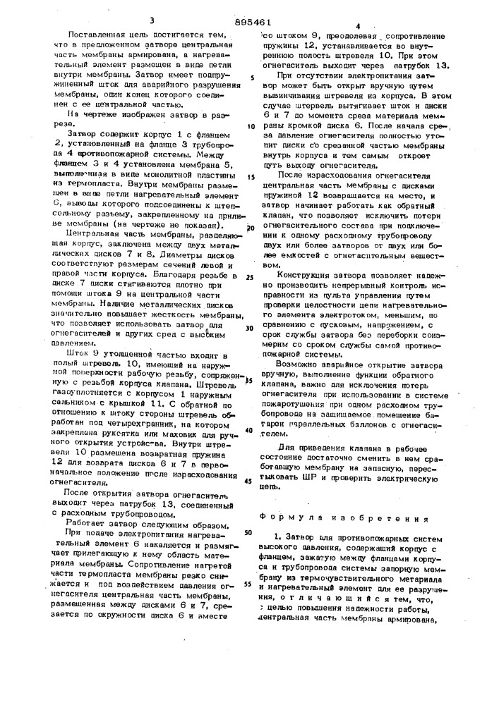 Затвор для противопожарных систем высокого давления (патент 895461)