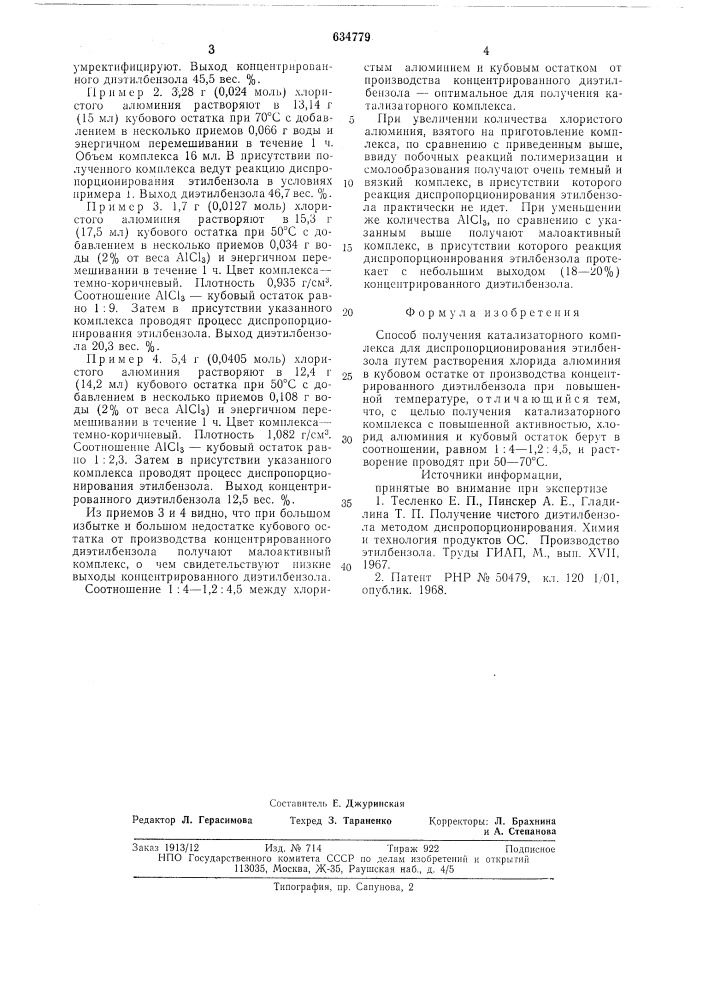 Способ получения катализаторного комплекса для диспропорционирования этилбензола (патент 634779)