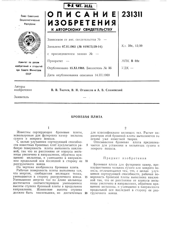 Броневая плита (патент 231311)