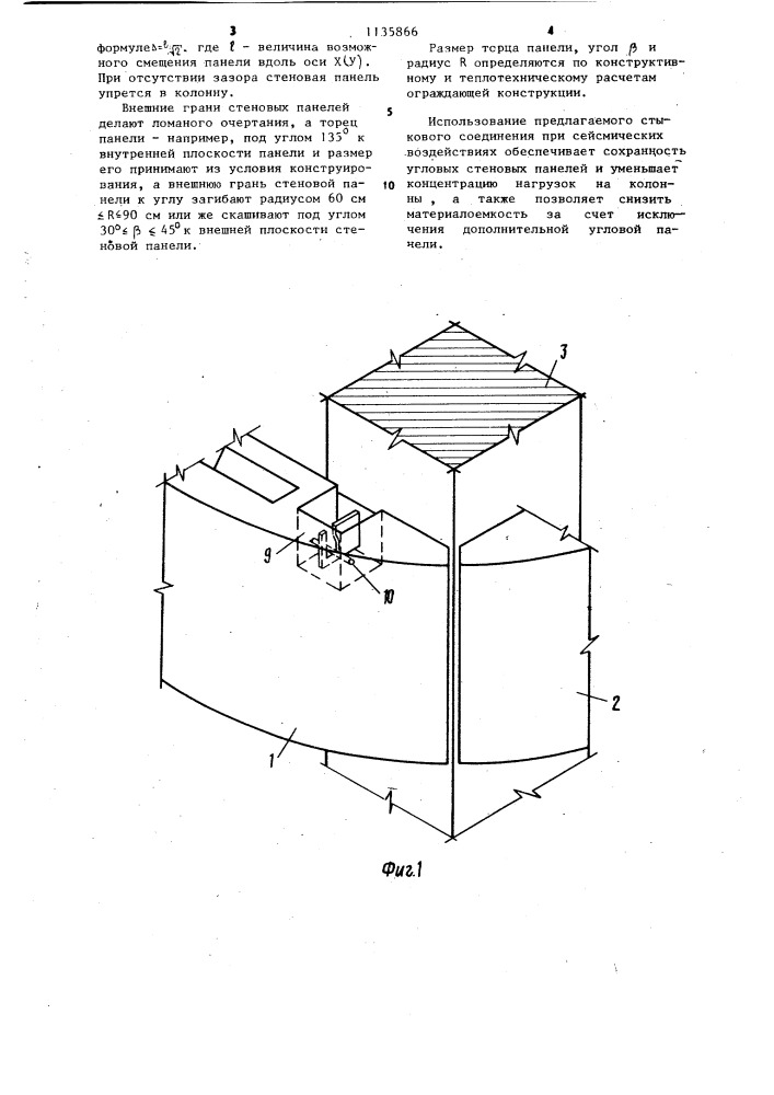 Стыковое соединение угловых панелей с колоннами каркаса (патент 1135866)