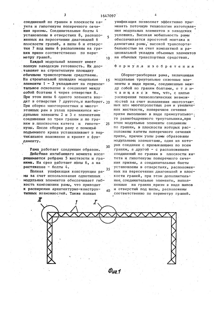 Сборно-разборная рама (патент 1647097)