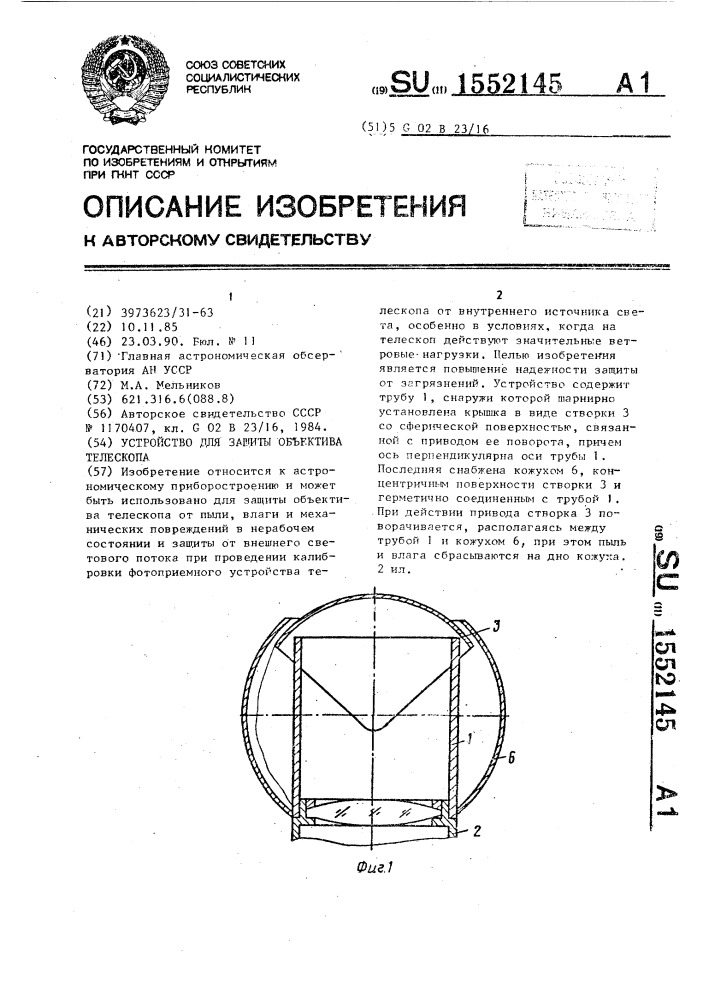 Устройство для защиты объектива телескопа (патент 1552145)