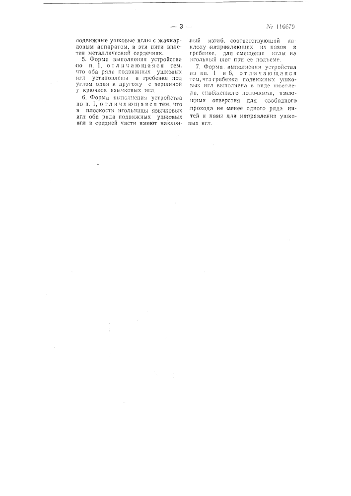 Устройство к основовязальной рашель-машине для выработки тюлевого жаккардового полотна (патент 116679)