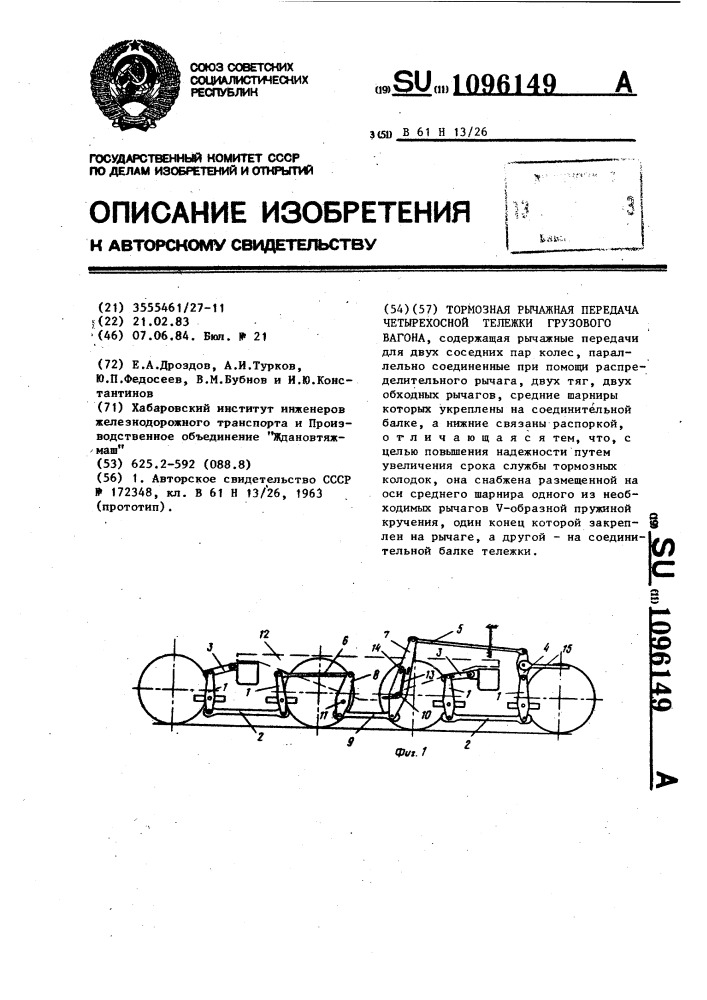 Тормозная рычажная передача четырехосной тележки грузового вагона (патент 1096149)