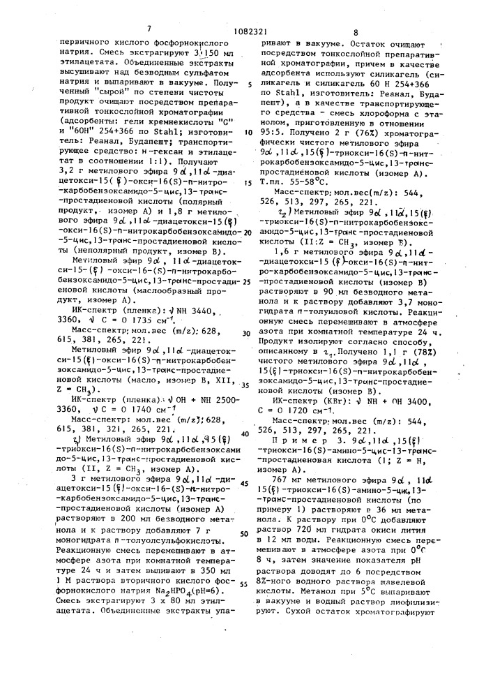 Способ получения производных 16-аминопростагландина или их солей (патент 1082321)