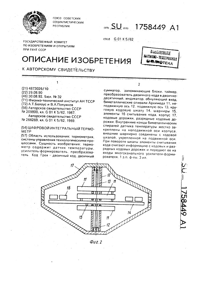 Цифровой интегральный термометр (патент 1758449)