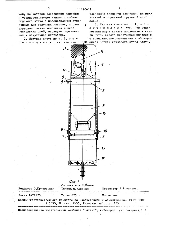 Шахтная клеть с раздельными людским и грузовым этажами для многоканатных подъемных систем со шкивами трения (патент 1470641)