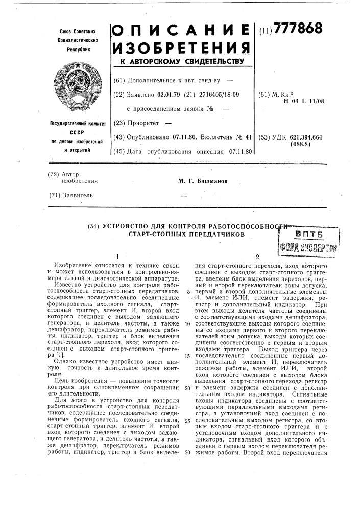 Устройство для контроля работоспособности стартстопных передатчиков (патент 777868)