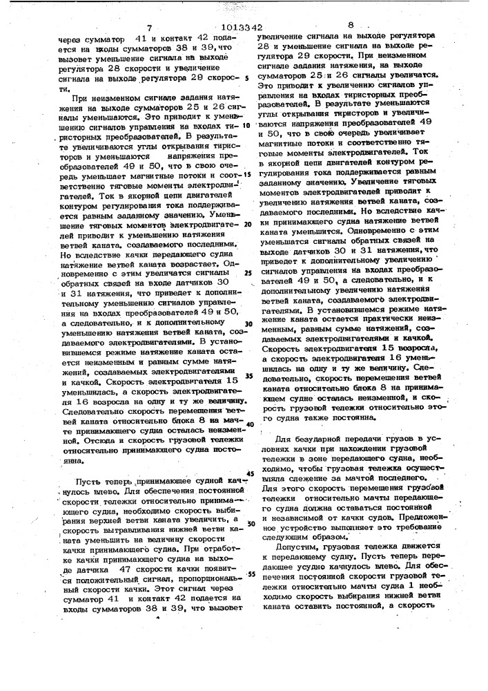 Система передачи грузов между судами в море в условиях качки (патент 1013342)