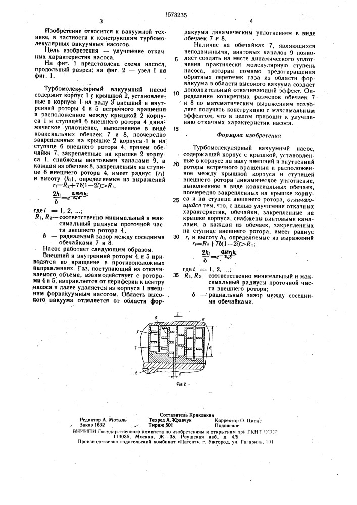 Турбомолекулярный вакуумный насос (патент 1573235)