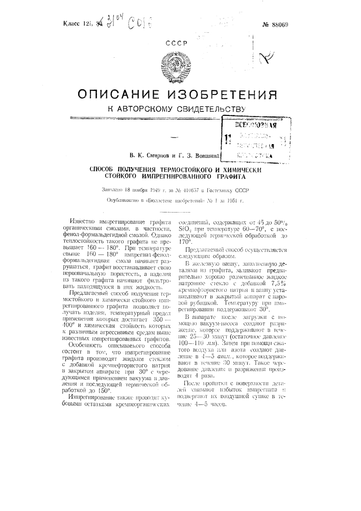 Способ получения термостойкого и химически стойкого импрегнированного графита (патент 88069)