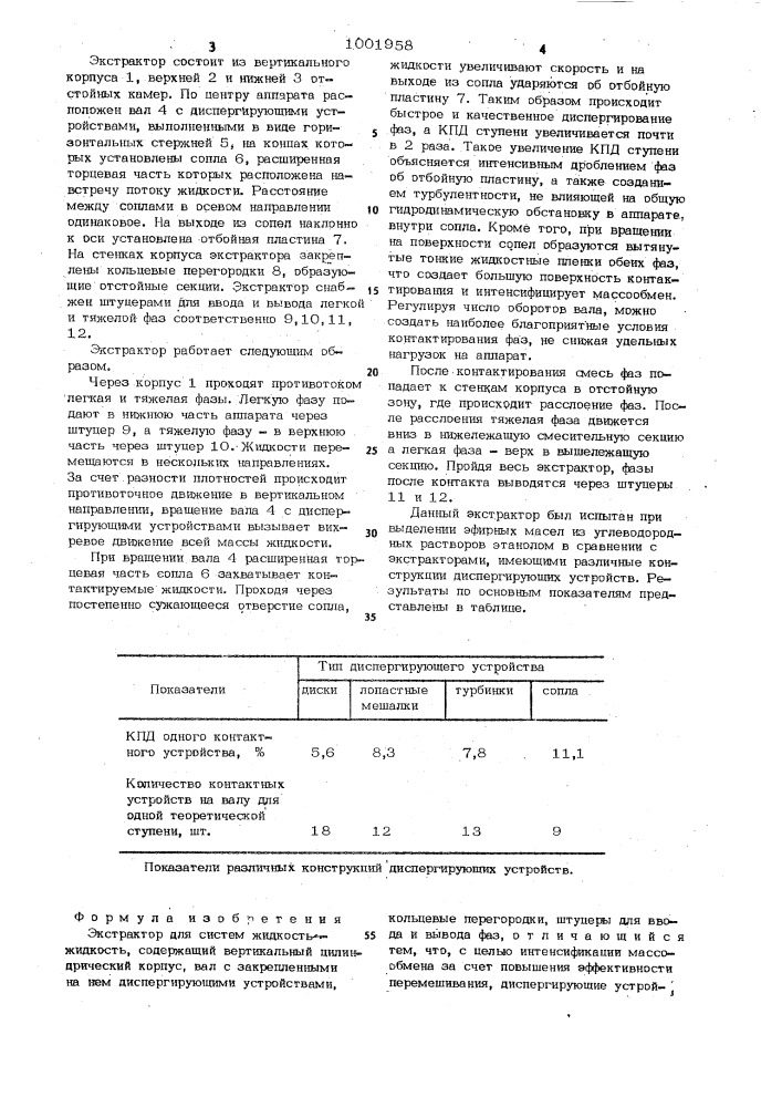 Экстрактор (патент 1001958)