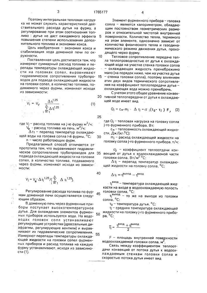 Способ регулирования расхода топлива по фурмам доменной печи (патент 1765177)