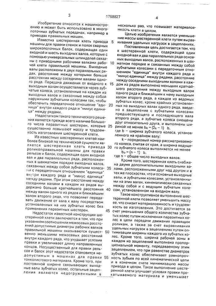 Шестеренная клеть (патент 1768827)