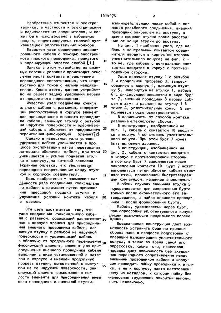 Узел соединения коаксиального кабеля с разъемом (патент 1014076)