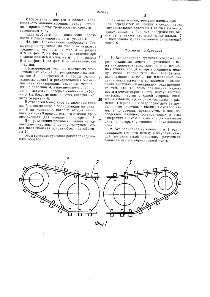 Бесшарнирная гусеница (патент 1346479)
