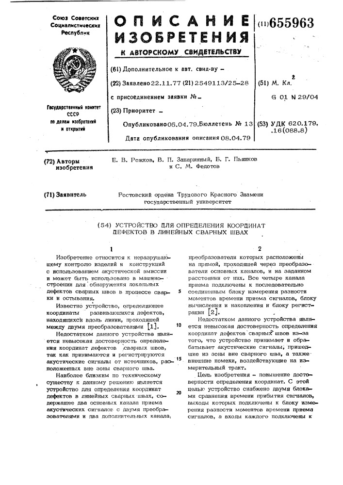 Устройство для определения координат дефектов в линейных сварных швах (патент 655963)