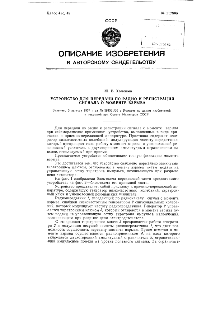 Устройство для передачи по радио и регистрации сигнала в моменте взрыва (патент 117805)