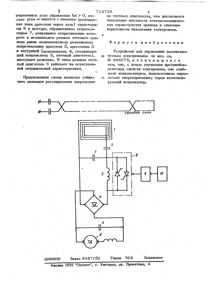 Устройство для управления высокочастотным электровозом (патент 713719)