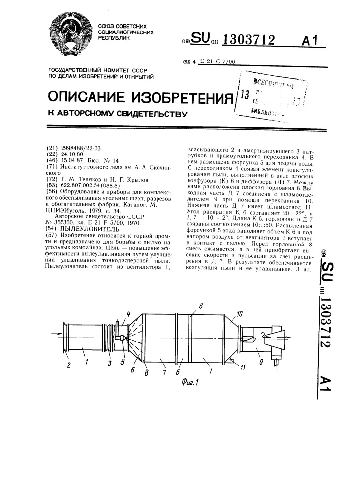 Пылеуловитель (патент 1303712)