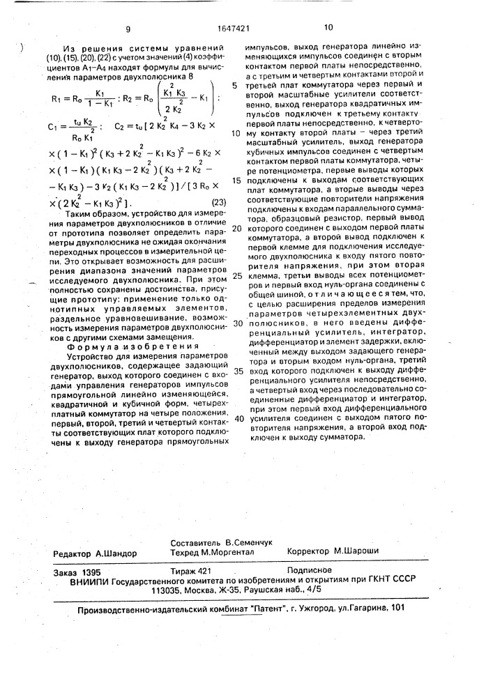 Устройство для измерения параметров двухполюсников (патент 1647421)