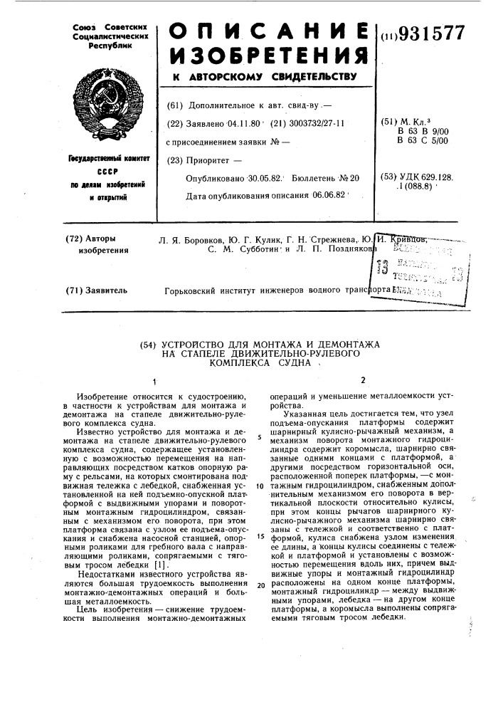 Устройство для монтажа и демонтажа на стапеле движительно- рулевого комплекса судна (патент 931577)