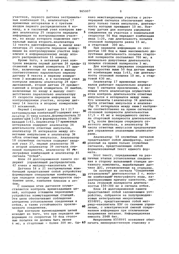 Устройство для автоматического контроля межстанционных участков телеграфной сети связи (патент 965007)