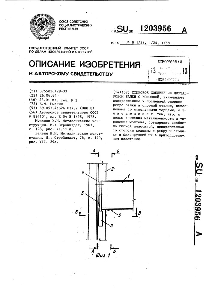 Стыковое соединение двутавровой балки с колонной (патент 1203956)