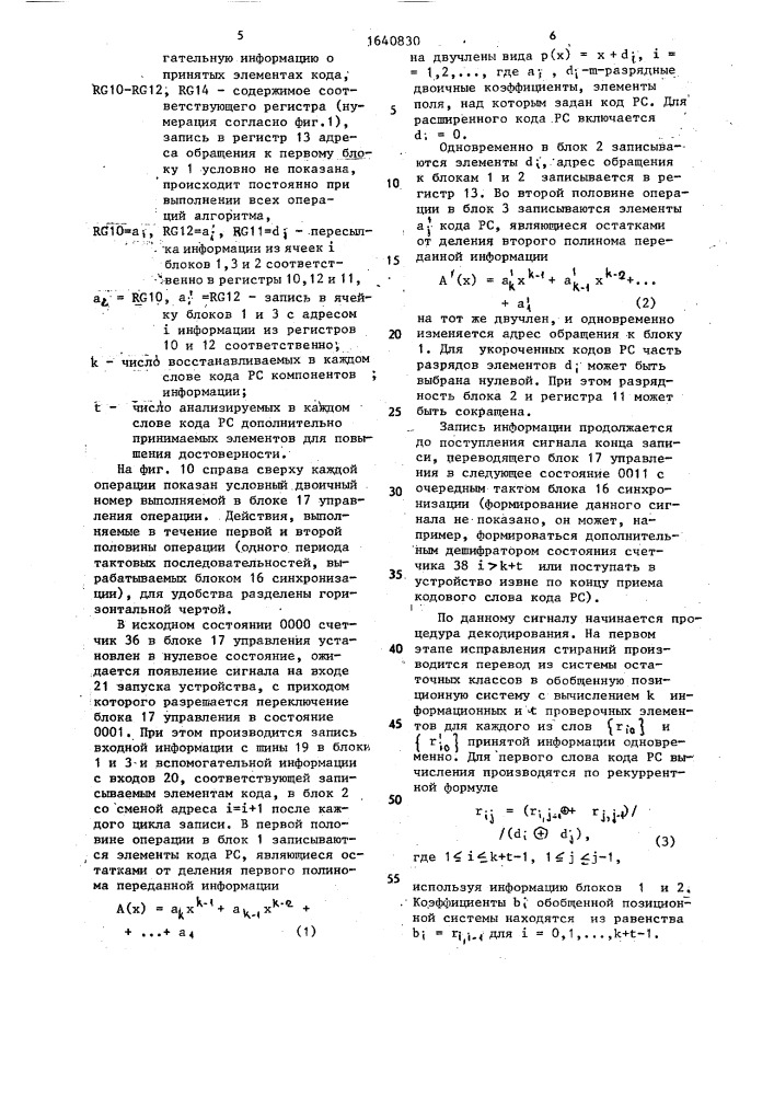 Декодирующее устройство кода рида-соломона (патент 1640830)