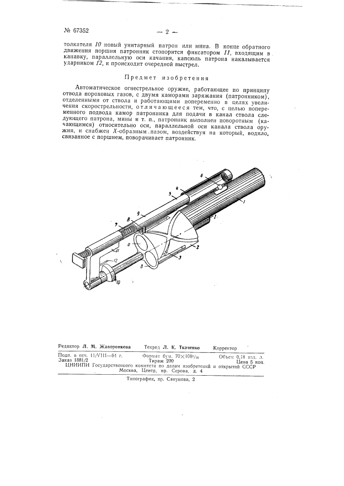 Автоматическое огнестрельное оружие (патент 67352)