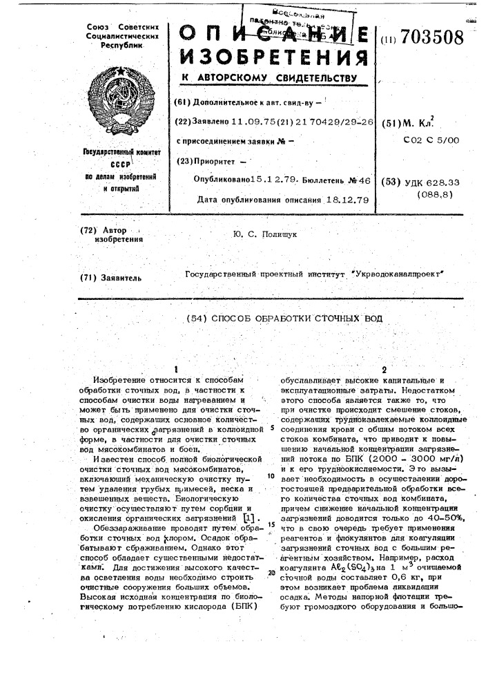 Способ обработки сточных вод (патент 703508)