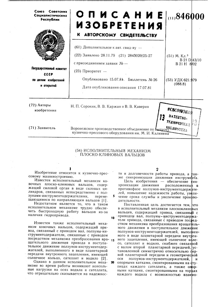 Исполнительный механизм плоскоклиновыхвальцов (патент 846000)