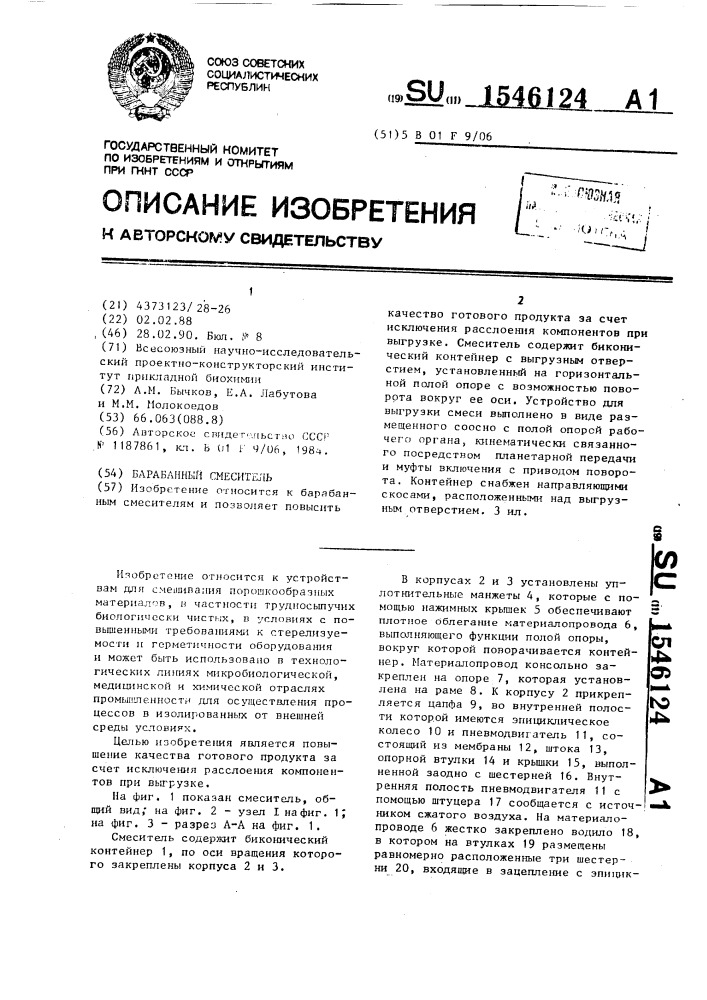 Барабанный смеситель (патент 1546124)