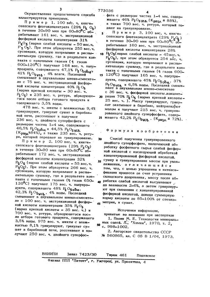 Способ получения гранулированного двойного суперфосфата (патент 773036)