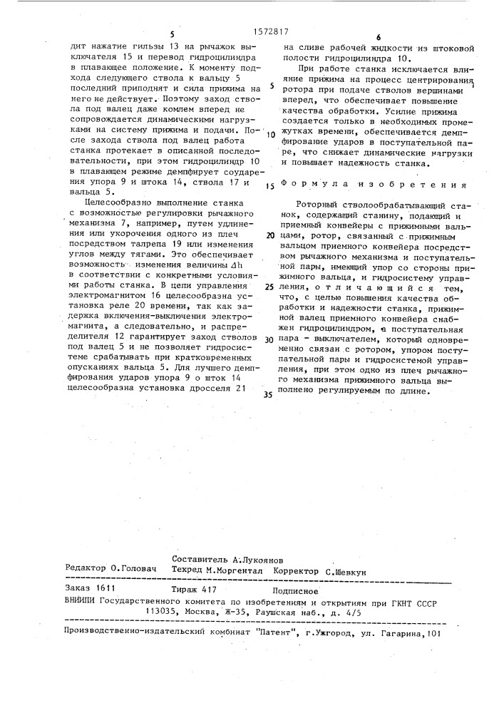 Роторный стволообрабатывающий станок (патент 1572817)