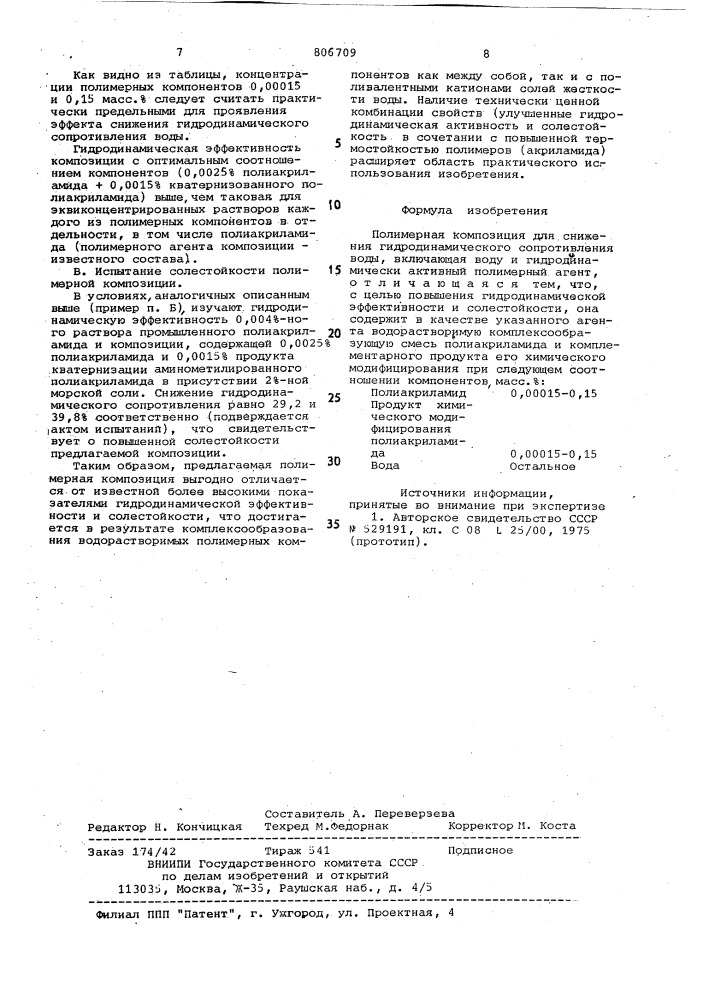 Полимерная композиция для снижениягидродинамического сопротивленияводы (патент 806709)