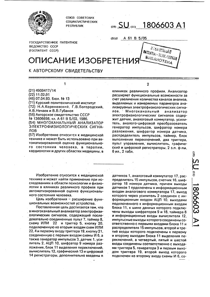 Многоканальный анализатор электрофизиологических сигналов (патент 1806603)