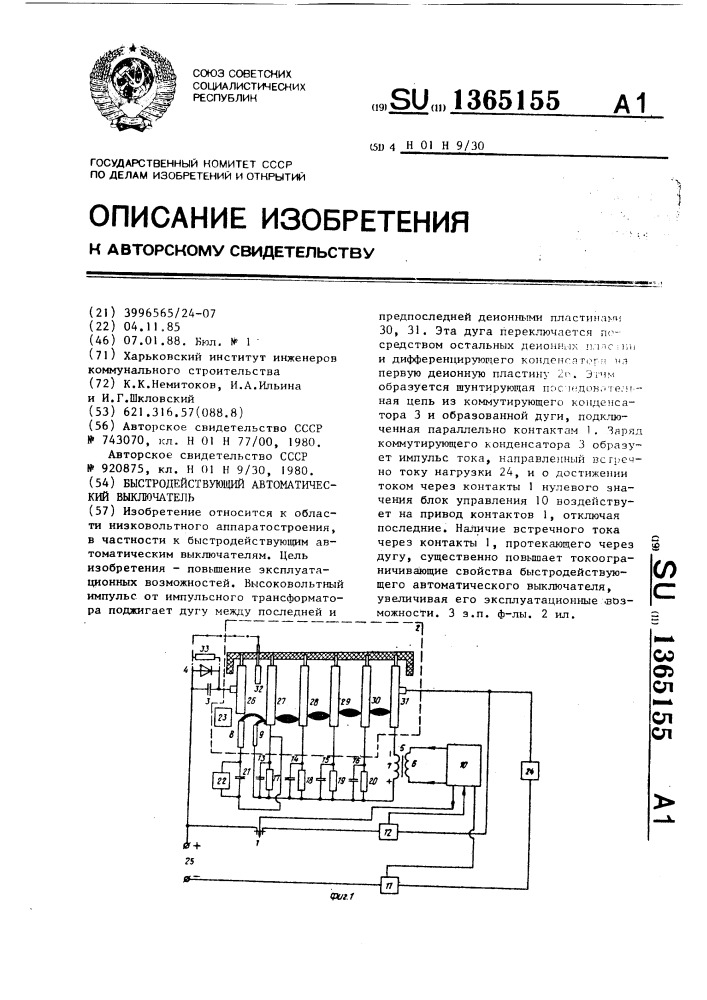 Быстродействующий автоматический выключатель (патент 1365155)