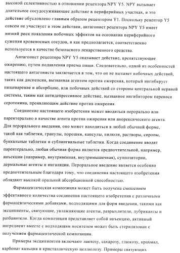 Производное амина, обладающее антагонистической активностью в отношении рецептора npy y5 (патент 2433119)