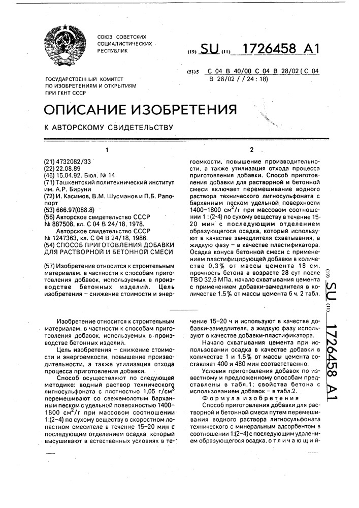 Способ приготовления добавки для растворной и бетонной смеси (патент 1726458)