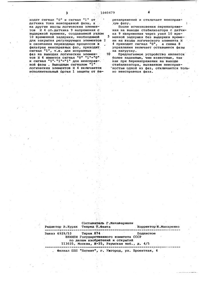 Многофазный импульсный стабилизатор постоянного напряжения (патент 1040479)