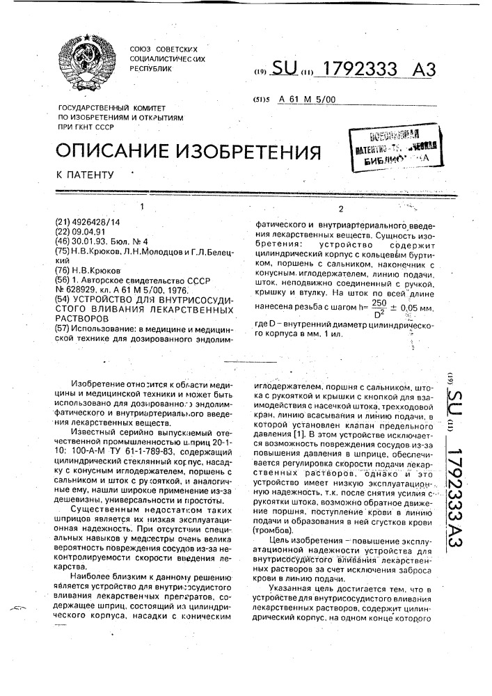 Устройство для внутрисосудистого вливания лекарственных растворов (патент 1792333)